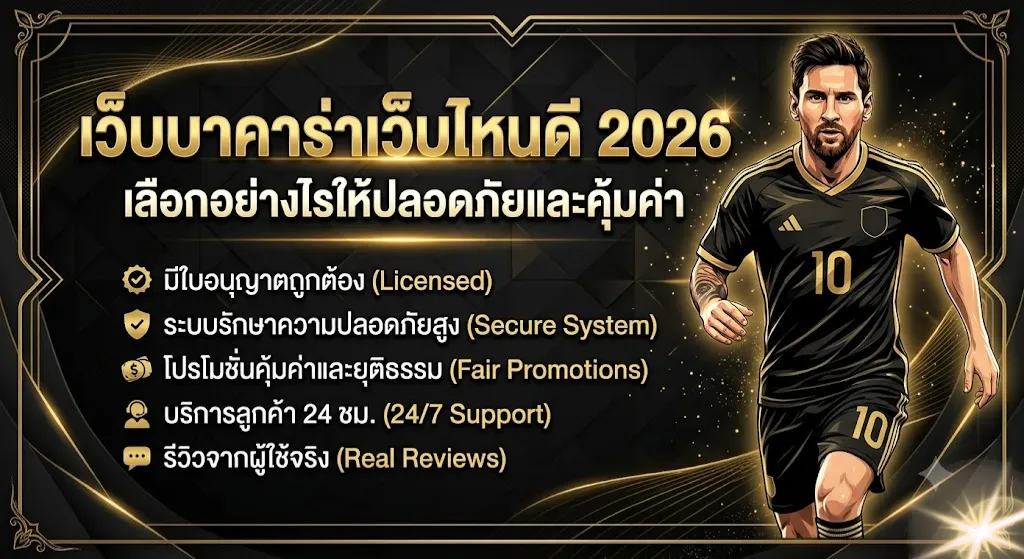 เว็บบาคาร่าเว็บไหนดี