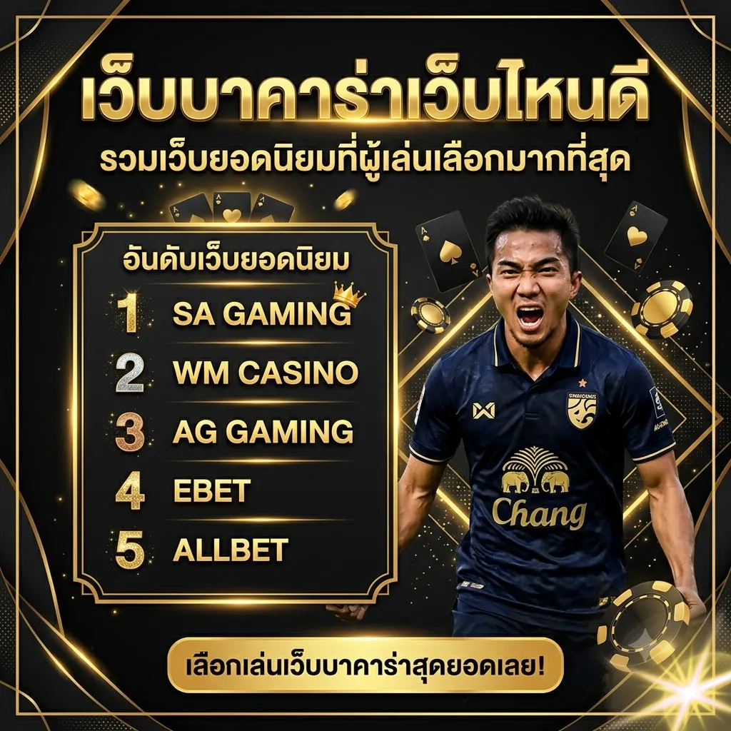 เว็บบาคาร่าเว็บไหนดี